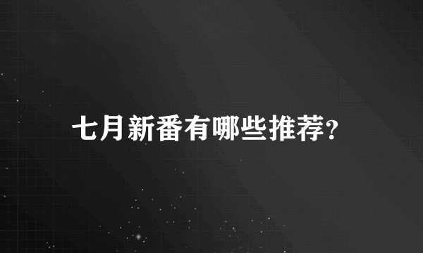 七月新番有哪些推荐？