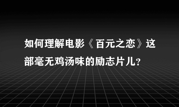 如何理解电影《百元之恋》这部毫无鸡汤味的励志片儿？