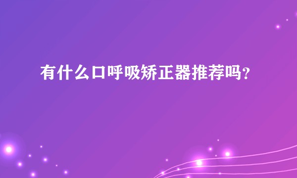有什么口呼吸矫正器推荐吗？