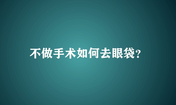 不做手术如何去眼袋?