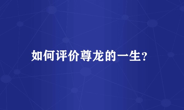 如何评价尊龙的一生？