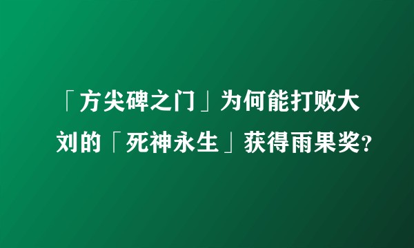「方尖碑之门」为何能打败大刘的「死神永生」获得雨果奖？