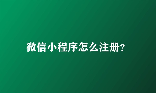 微信小程序怎么注册？