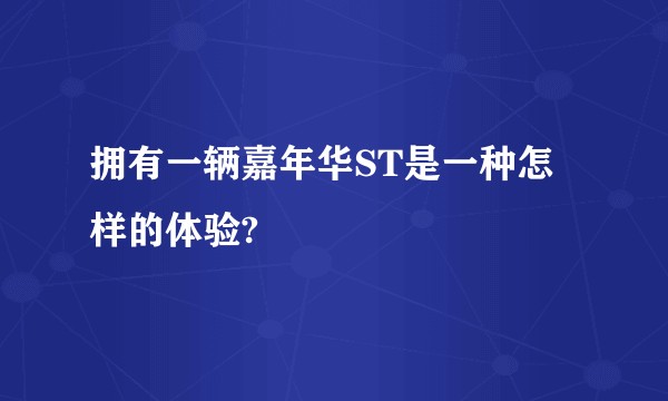 拥有一辆嘉年华ST是一种怎样的体验?