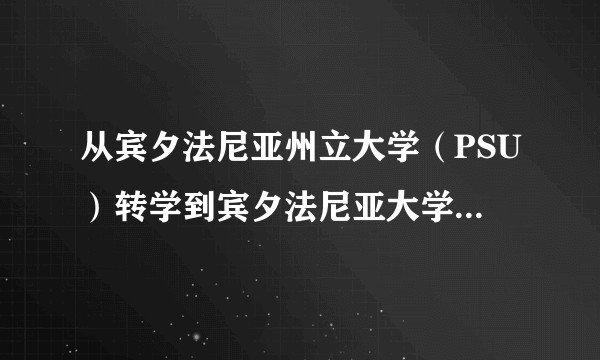 从宾夕法尼亚州立大学（PSU）转学到宾夕法尼亚大学（UPenn）容易么？