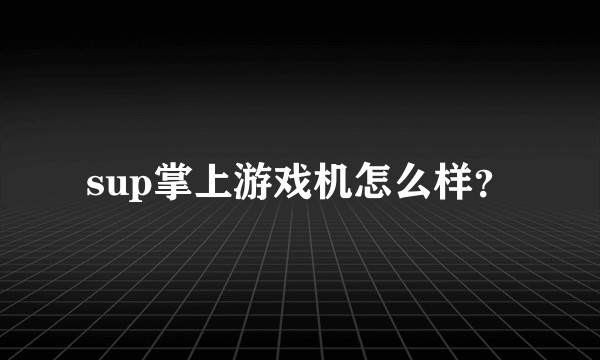 sup掌上游戏机怎么样？