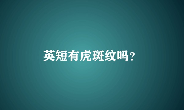 英短有虎斑纹吗？