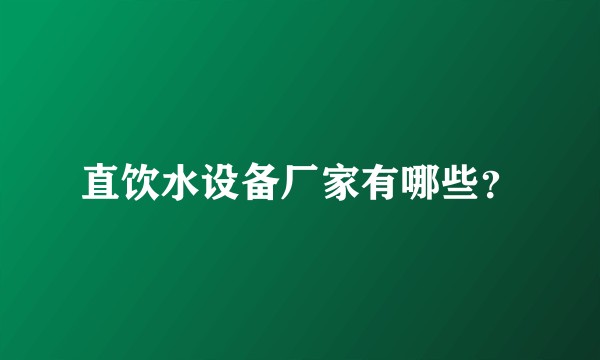 直饮水设备厂家有哪些？