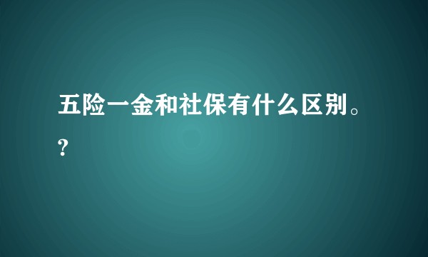 五险一金和社保有什么区别。?