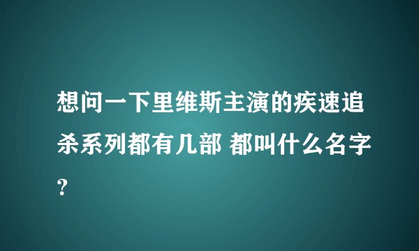 想问一下里维斯主演的疾速追杀系列都有几部 都叫什么名字？