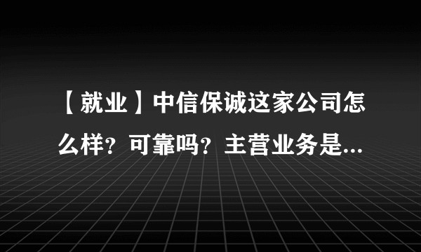 【就业】中信保诚这家公司怎么样？可靠吗？主营业务是？业绩如何？