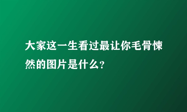 大家这一生看过最让你毛骨悚然的图片是什么?