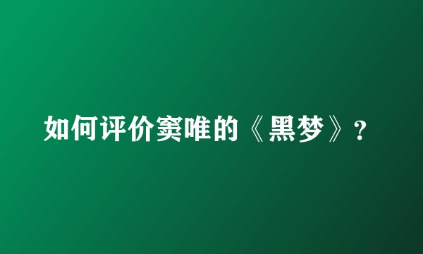 如何评价窦唯的《黑梦》？