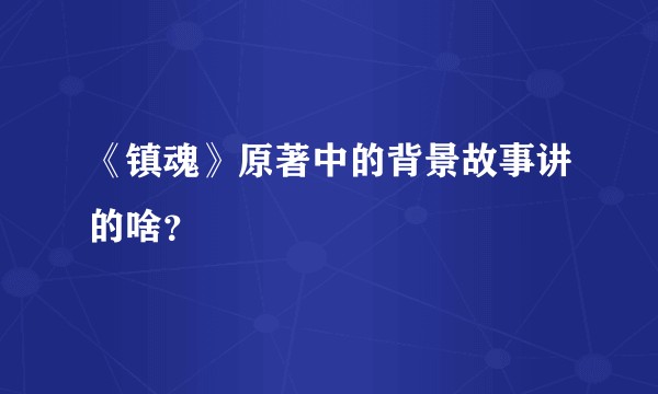 《镇魂》原著中的背景故事讲的啥？
