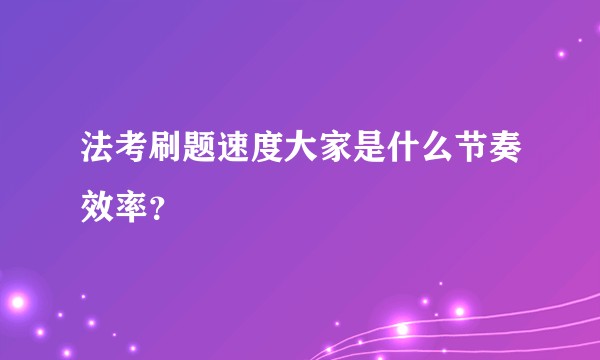 法考刷题速度大家是什么节奏效率？