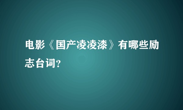 电影《国产凌凌漆》有哪些励志台词？