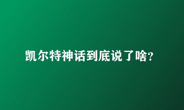 凯尔特神话到底说了啥？