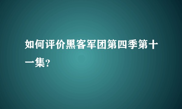 如何评价黑客军团第四季第十一集？