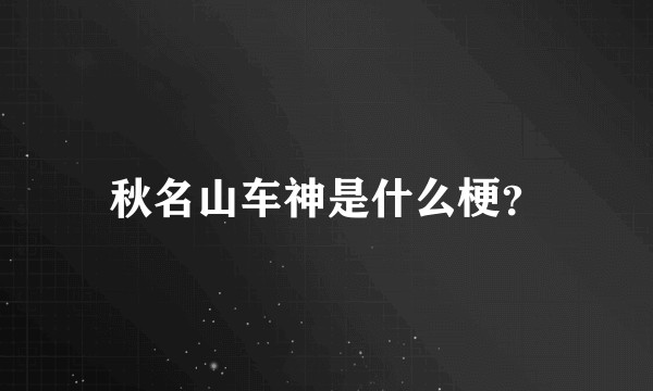 秋名山车神是什么梗?