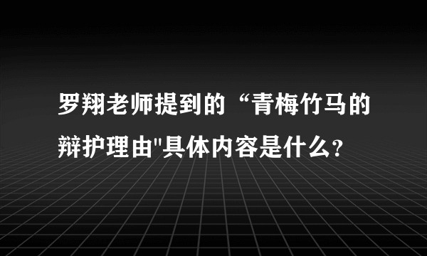 罗翔老师提到的“青梅竹马的辩护理由
