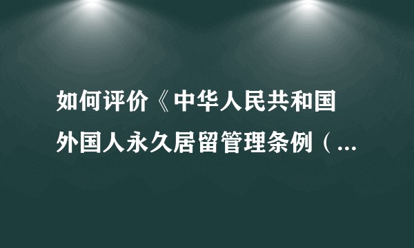 如何评价《中华人民共和国 外国人永久居留管理条例（征求意见稿）》?