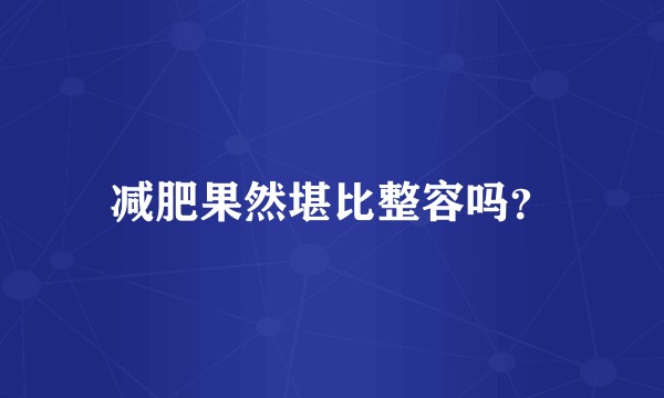 减肥果然堪比整容吗？