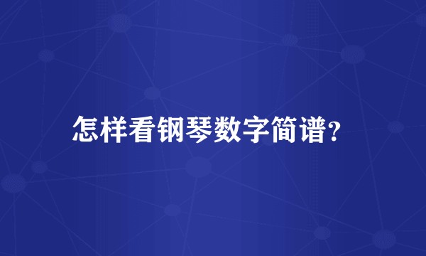 怎样看钢琴数字简谱?