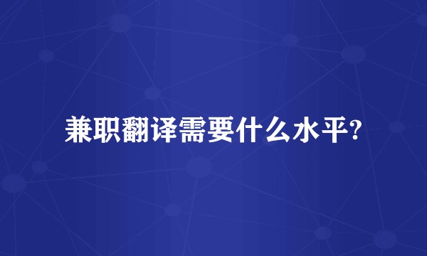兼职翻译需要什么水平?