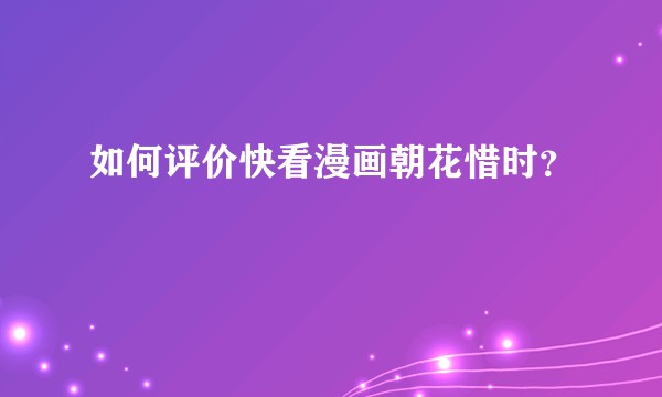 如何评价快看漫画朝花惜时？