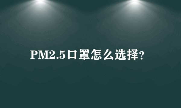 PM2.5口罩怎么选择？