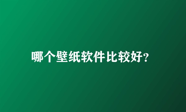 哪个壁纸软件比较好？