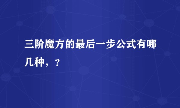 三阶魔方的最后一步公式有哪几种，？