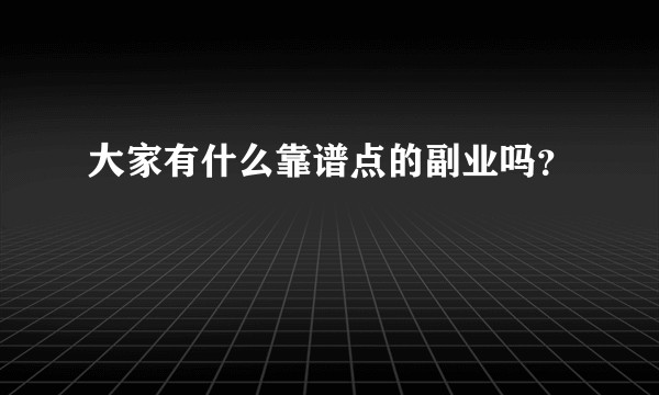 大家有什么靠谱点的副业吗？