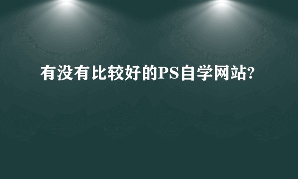 有没有比较好的PS自学网站?