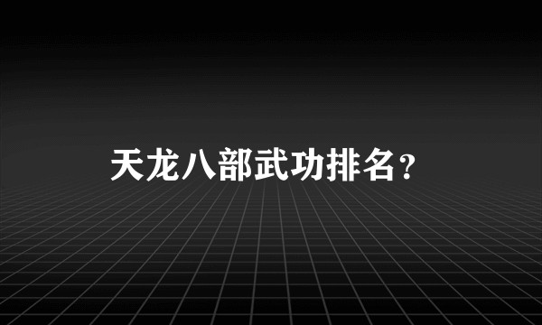 天龙八部武功排名？