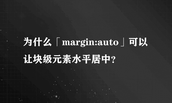 为什么「margin:auto」可以让块级元素水平居中？