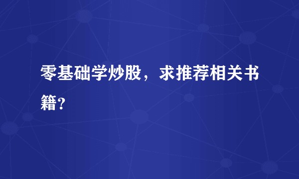 零基础学炒股，求推荐相关书籍？