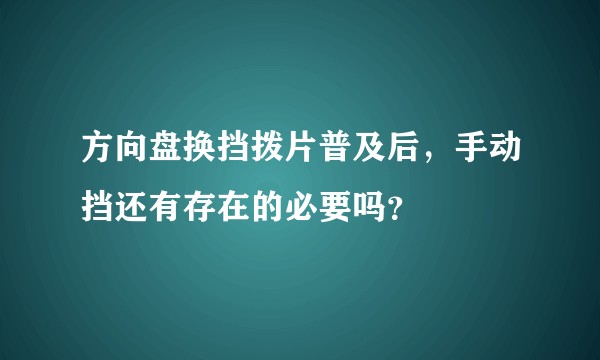 方向盘换挡拨片普及后，手动挡还有存在的必要吗？