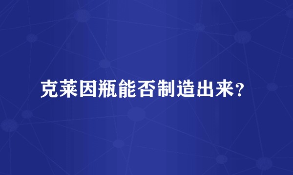 克莱因瓶能否制造出来?