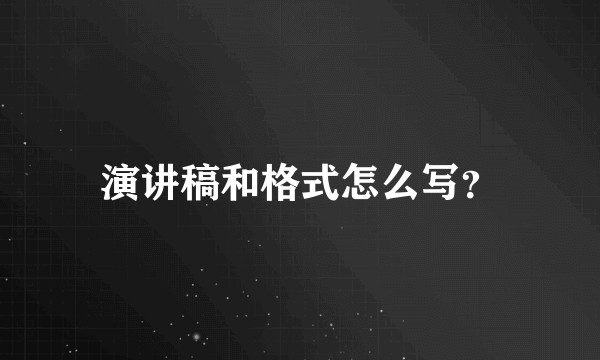 演讲稿和格式怎么写？