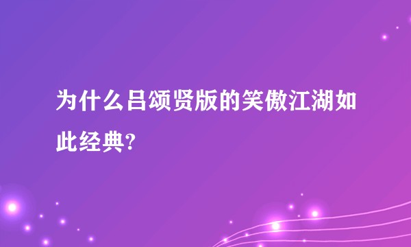 为什么吕颂贤版的笑傲江湖如此经典?