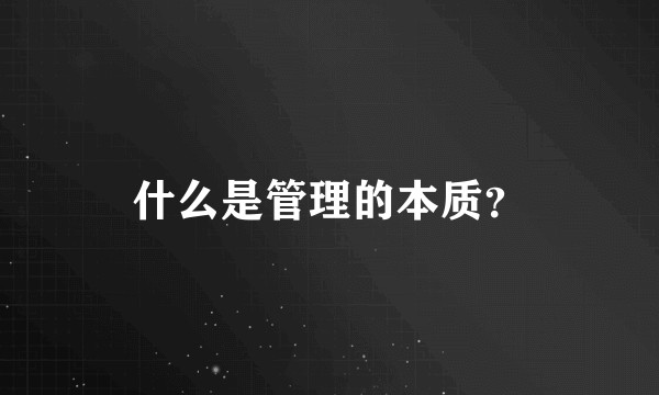 什么是管理的本质？