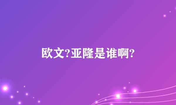 欧文?亚隆是谁啊?