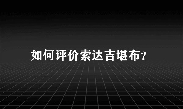 如何评价索达吉堪布？