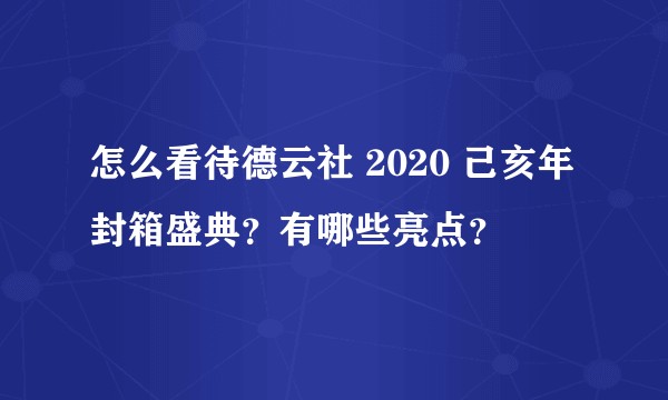 怎么看待德云社 2020 己亥年封箱盛典？有哪些亮点？