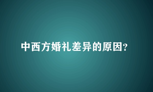 中西方婚礼差异的原因？