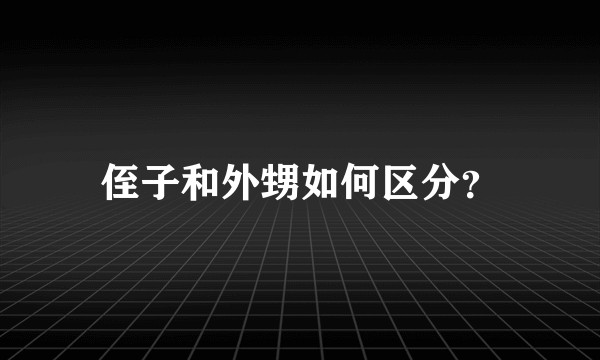 侄子和外甥如何区分？