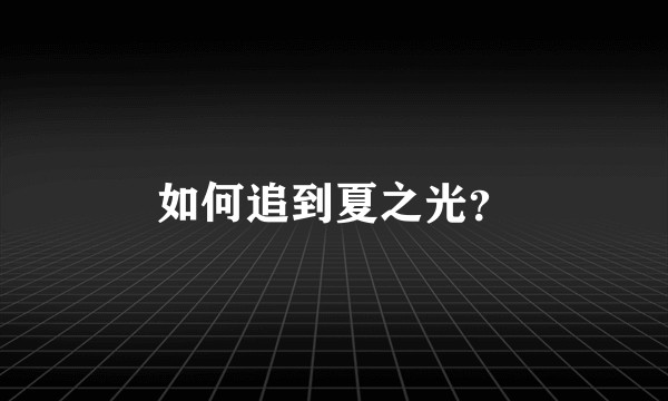 如何追到夏之光？