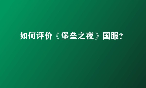 如何评价《堡垒之夜》国服？