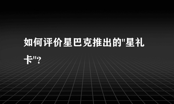 如何评价星巴克推出的